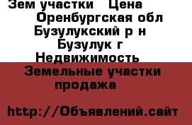 Зем.участки › Цена ­ 220 000 - Оренбургская обл., Бузулукский р-н, Бузулук г. Недвижимость » Земельные участки продажа   